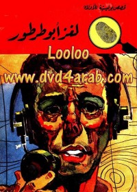 لغز أبو طرطور : المغامرون الخمسة